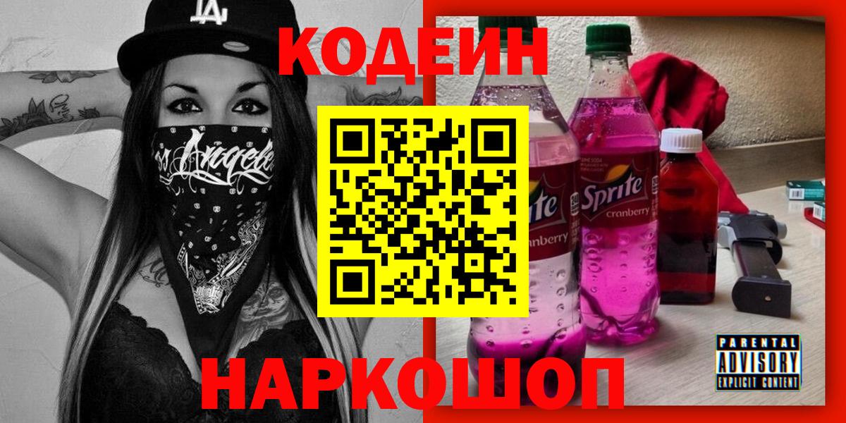 Кодеин Purple Drank  Вход с VPN  Кодеиновый сироп Lean напиток Lean (лин)  Ликино-Дулёво 